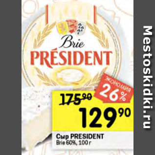 Акция - Сыр Brie Prezident 60%