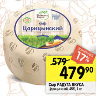 Акция - Сыр Радуга Вкуса 45%