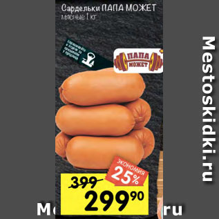 Акция - Сардельки Папа Может