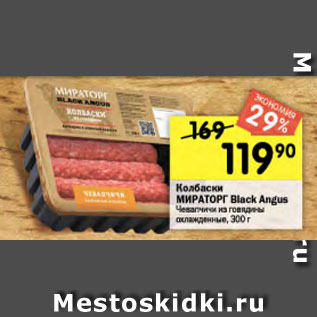 Акция - Колбаски МИРАТОРГ Black Angus