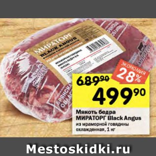 Акция - Мякоть Мираторг Black Angus