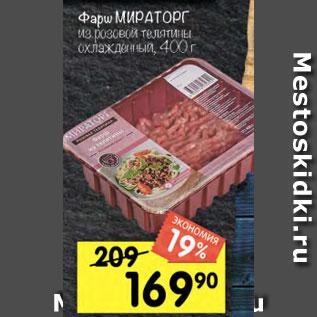 Акция - Фарш говяжий Мираторг