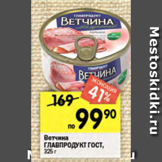 Акция - Ветчина Главпродукт