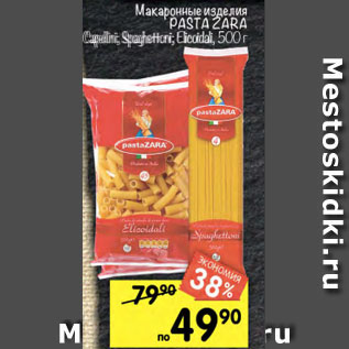 Акция - Макаронные изделия Pasta Zara