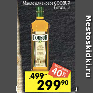 Акция - Масло оливковое Coosur