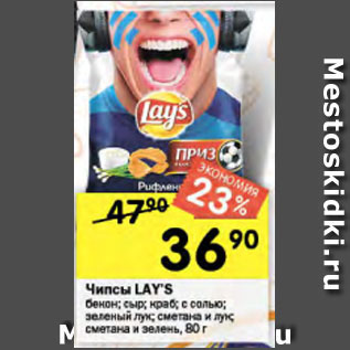 Акция - Чипсы Lays