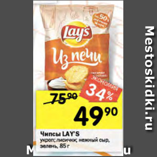 Акция - Чипсы Lays