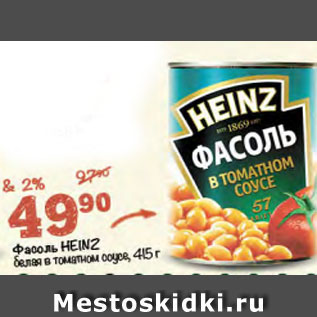 Акция - Фасоль Heinz