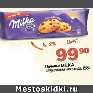 Акция - печенье Milka