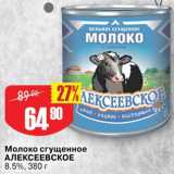 Авоська Акции - Молоко сгущенное Алексеевское