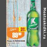 Авоська Акции - Пиво Клинское