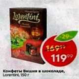 Пятёрочка Акции - Конфеты Lozentini