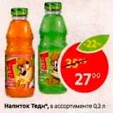 Пятёрочка Акции - Напиток Теди
