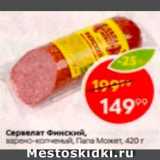 Пятёрочка Акции - Сервелат Финский