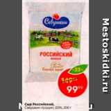 Пятёрочка Акции - Сыр Российский
