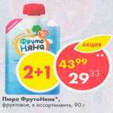 Магазин:Пятёрочка,Скидка:Пюре Фрутоняня