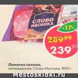 Магазин:Пятёрочка,Скидка:Лопатка свиная Слово мясника