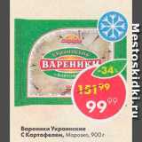 Магазин:Пятёрочка,Скидка:Вареники Украинские