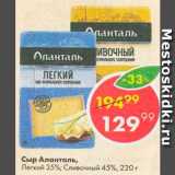 Пятёрочка Акции - Сыр Легкий/Сливочный