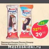 Магазин:Пятёрочка,Скидка:Пирожное Kinder Pingui