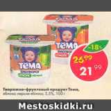 Магазин:Пятёрочка,Скидка:Продукт творожный Тема