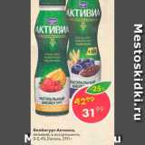 Пятёрочка Акции - Биойогурт Активиа
