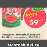 Магазин:Пятёрочка,Скидка:Помидоры Trattoria di Maestro Turatti