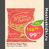 Пятёрочка Акции - Конфеты Кара-Кум