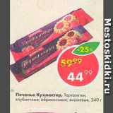 Пятёрочка Акции - Печенье Кухмастер