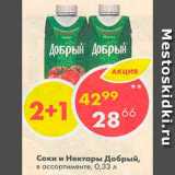 Магазин:Пятёрочка,Скидка:Соки и нектары Добрый