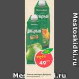 Пятёрочка Акции - Соки и нектары Добрый