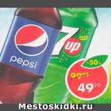 Магазин:Пятёрочка,Скидка:Напиток Pepsi/Mirinda/7Up