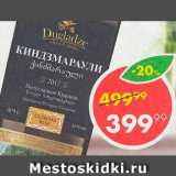 Пятёрочка Акции - Вино Киндзмараули