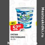 Магазин:Верный,Скидка:Сметана Простоквашино 15%