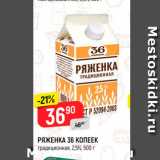 Магазин:Верный,Скидка:Ряженка 36 копеек