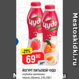 Магазин:Верный,Скидка:Йогурт питьевой Чудо 2,4%