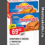 Магазин:Верный,Скидка:Блинчики с мясом/творогом Морозко