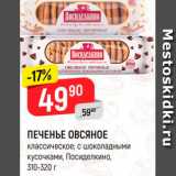 Магазин:Верный,Скидка:Печенье Овсяное Посиделкино