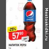 Магазин:Верный,Скидка:НАПИТОК PEPSI
