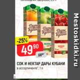 Магазин:Верный,Скидка:Сок и нектар Дары Кубани