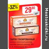 Магазин:Верный,Скидка:СЫРОК ГЛАЗИРОВАННЫЙ
Б.Ю.Александров
