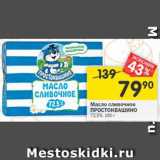 Магазин:Перекрёсток,Скидка:Масло сливочное Простоквашино