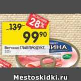 Перекрёсток Акции - Ветчина Главпродукт