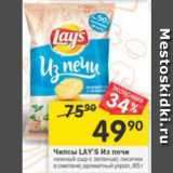 Перекрёсток Акции - Чипсы Lays