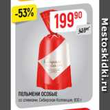 Магазин:Верный,Скидка:ПЕЛЬМЕНИ ОСОБЫЕ
со сливками, Сибирская Коллекция, 800 г