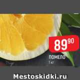 Магазин:Верный,Скидка:ПОМЕЛО
1 кг