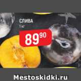 Магазин:Верный,Скидка:CЛИВА
1 кг