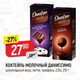 Магазин:Верный,Скидка:КОКТЕЙЛЬ МОЛОЧНЫЙ ДАНИССИМО
шоколадный вкус, латте; трюфель, 2,5%, 215 г