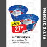 Магазин:Верный,Скидка:ЙОГУРТ ГРЕЧЕСКИЙ
вишня; клубника, 2%,
Савушкин Продукт, 140 г
