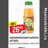 Магазин:Верный,Скидка:КИСЛОМОЛОЧНЫЙ НАПИТОК
АКТУАЛЬ
сывороточный, апельсин-манго, 310 г